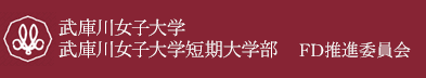 武庫川女子大学・武庫川女子大学短期大学部 FD推進委員会