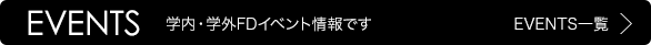 EVENT 学内・学外FDイベント情報です