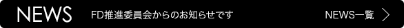 NEWS FD推進委員会からのお知らせです